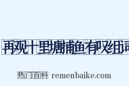 再观十里塘捕鱼有叹组词是什么意思的图片